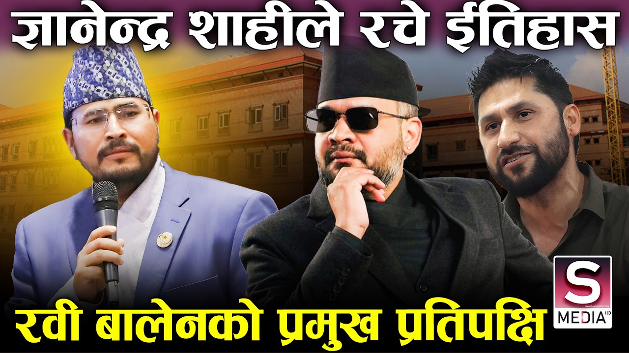 ज्ञानेन्द्र शाहीको 'एक्लै' लडाइँ: जुम्लाले रचेको त्यो इतिहास, जसले राप्रपाको 'बिउ' जोगायो !