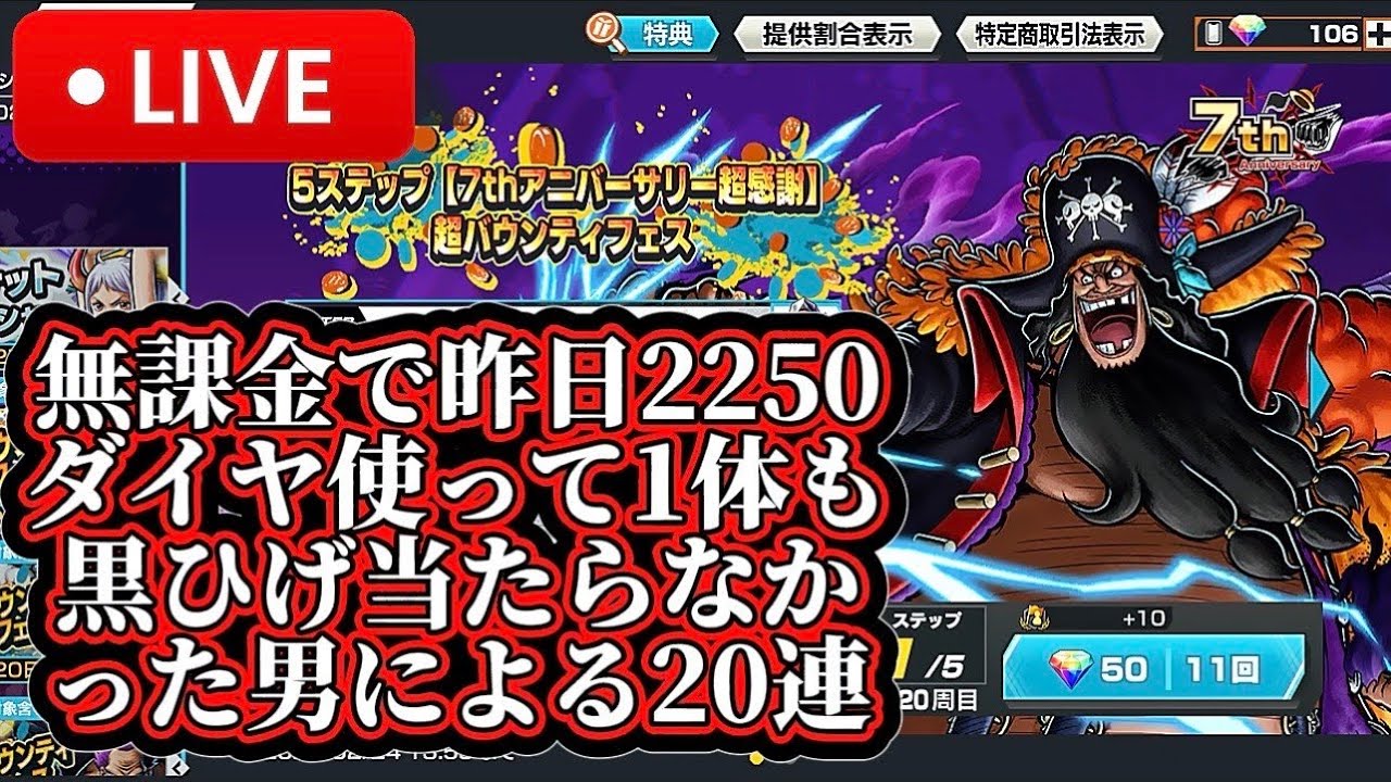 昨日無課金で2250ダイヤ使って1体も黒ひげ当たらなかった男によるリベンジ20連バウンティラッシュ