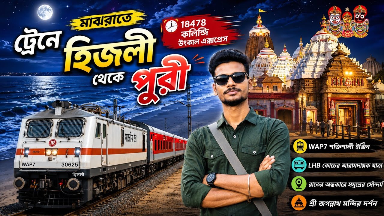 মাঝরাতে ট্রেনে হিজলী থেকে পুরী | Night Train Journey | 18478 Kalinga Utkal Express | Puri Tour 2025