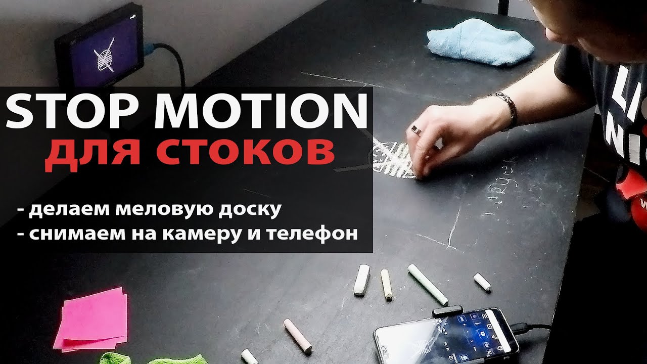 Стопмоушены для стоков. Делаем  меловую доску, снимаем на камеру и телефон.