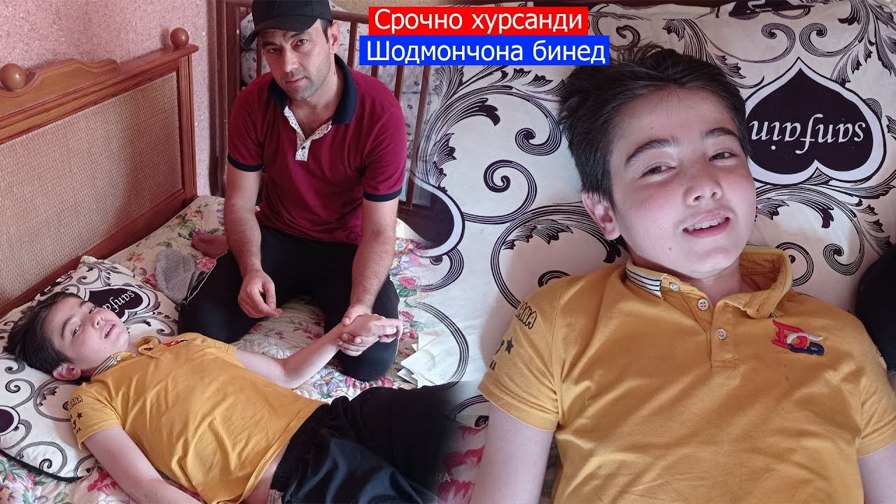 Срочно бинед Хурсанди Шодмончона