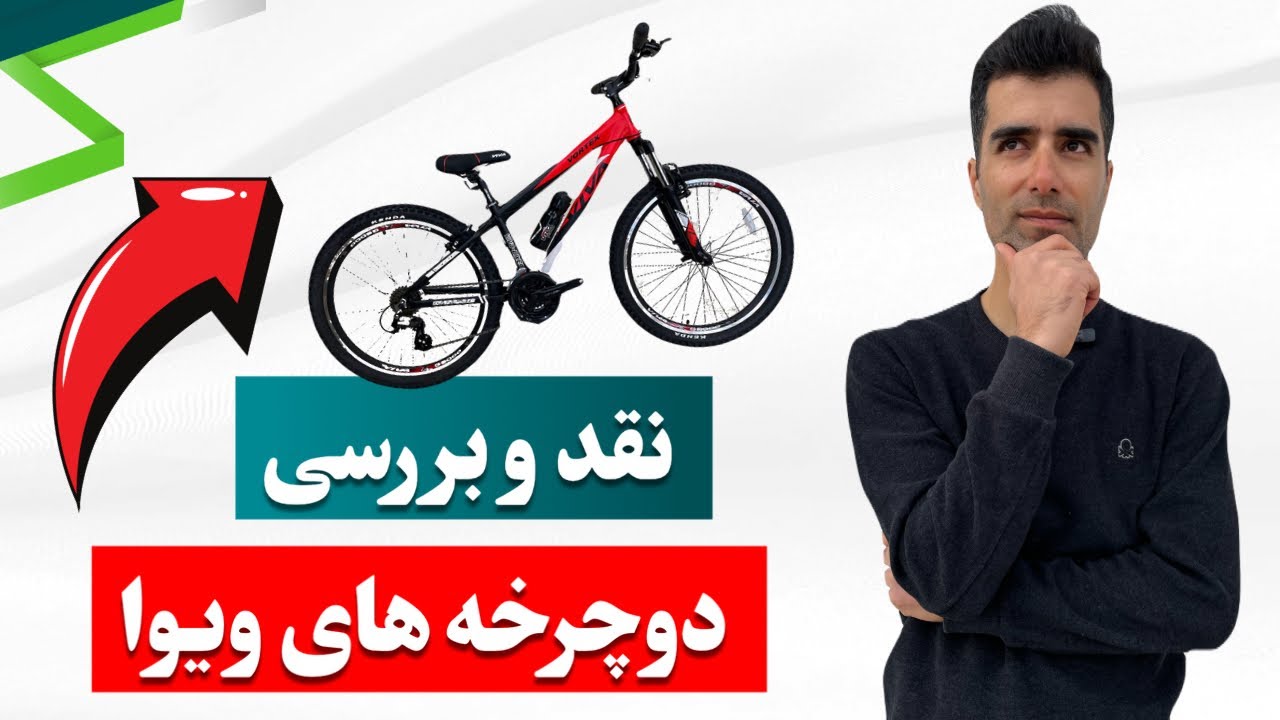 نقد و بررسی دوچرخه های ویوا