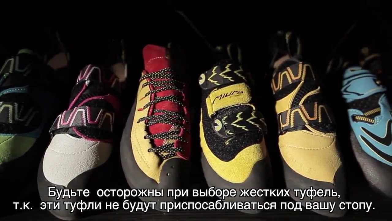 Как выбрать скальные туфли