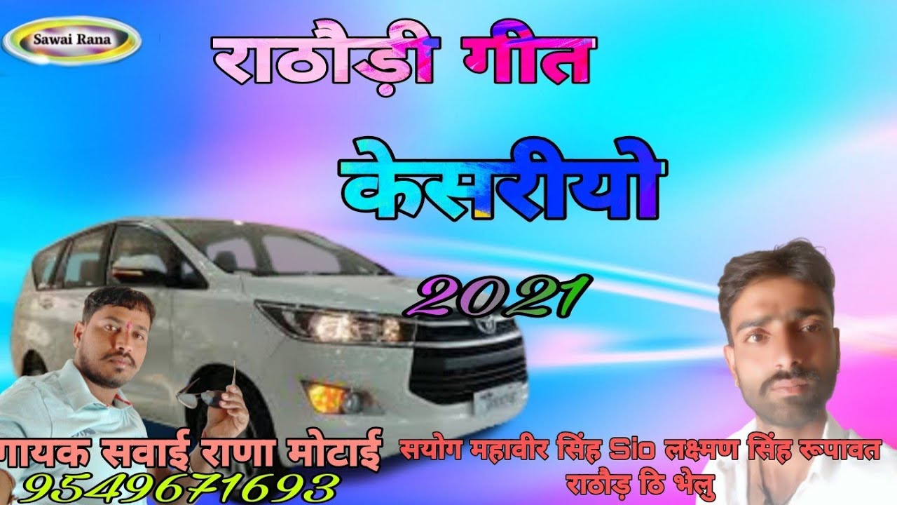 राजस्थानी केसरिया बन्ना सोंग गायक सवाई राणा