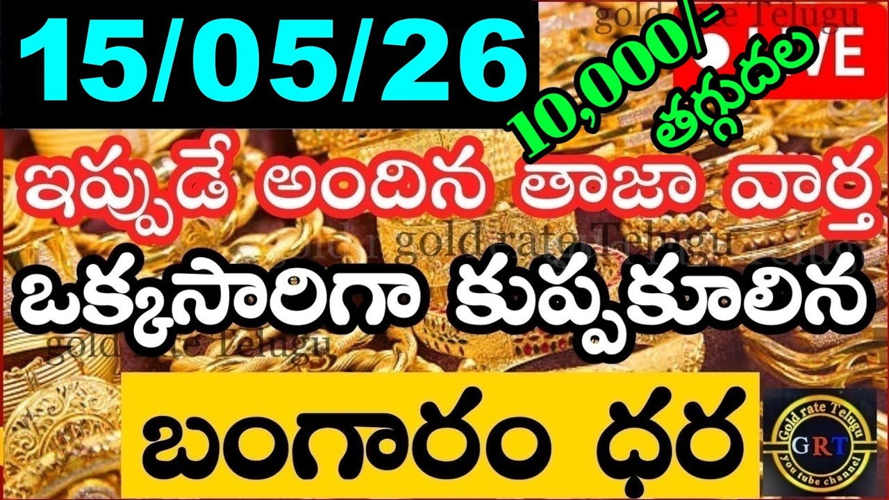 Today gold price in india 15/05/26 | hyderabad gold silver update Telugu | today gold rate in telugu