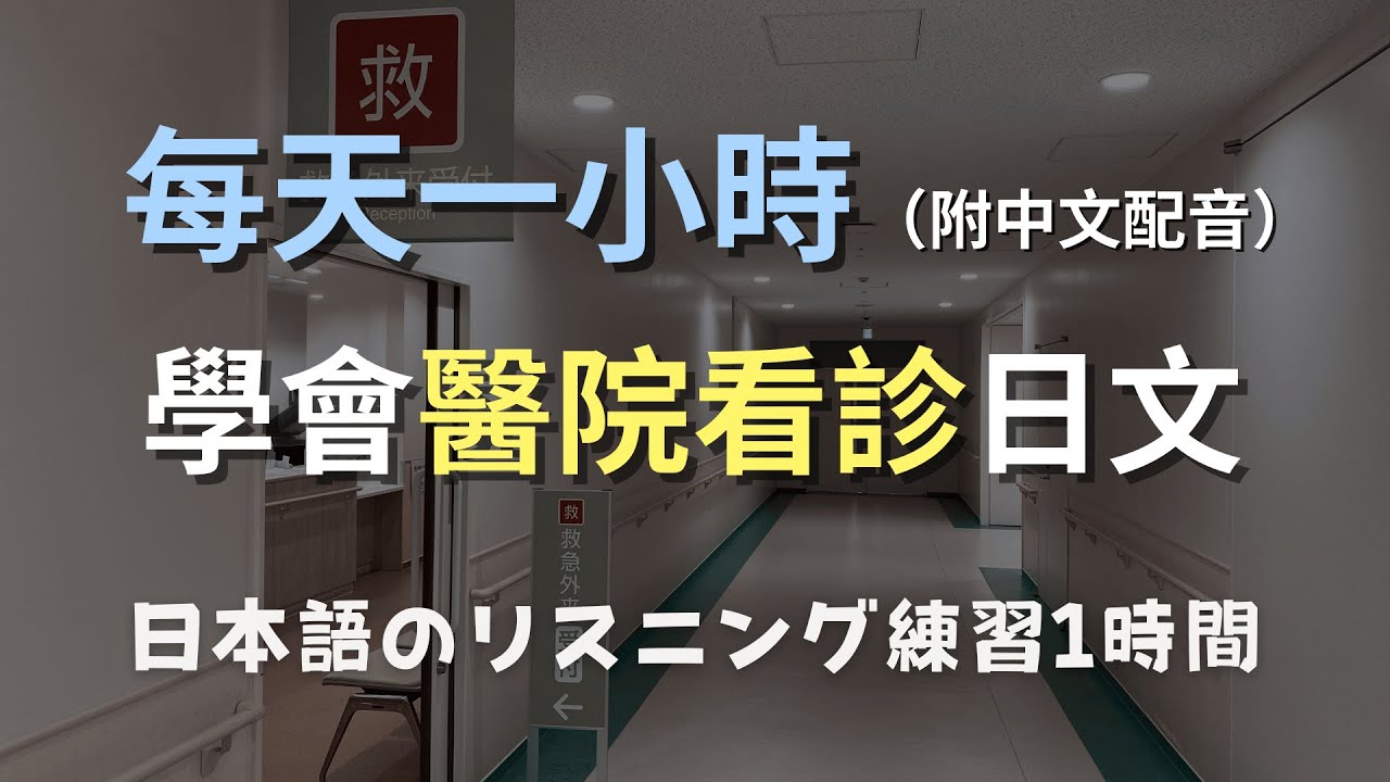 🎧保母級聽力訓練｜日本看病不再緊張：診所必備對話｜零基礎學日文｜N4日文聽力｜日語口音練習（附中文配音）