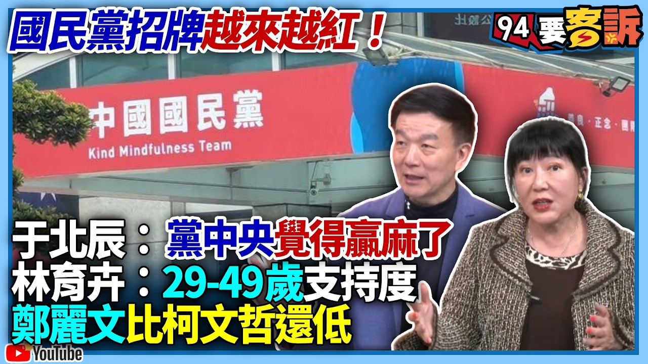 【94要客訴】國民黨招牌越來越紅！于北辰：黨中央覺得贏麻了！林育卉：29-49歲支持度「鄭麗文比柯文哲還低」！