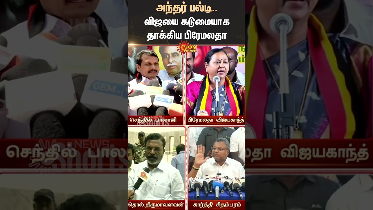 Karur Stampede | TVK Vijay Campaign | Premalatha | Sendhil Balaji | Bussy Anand | Sun News