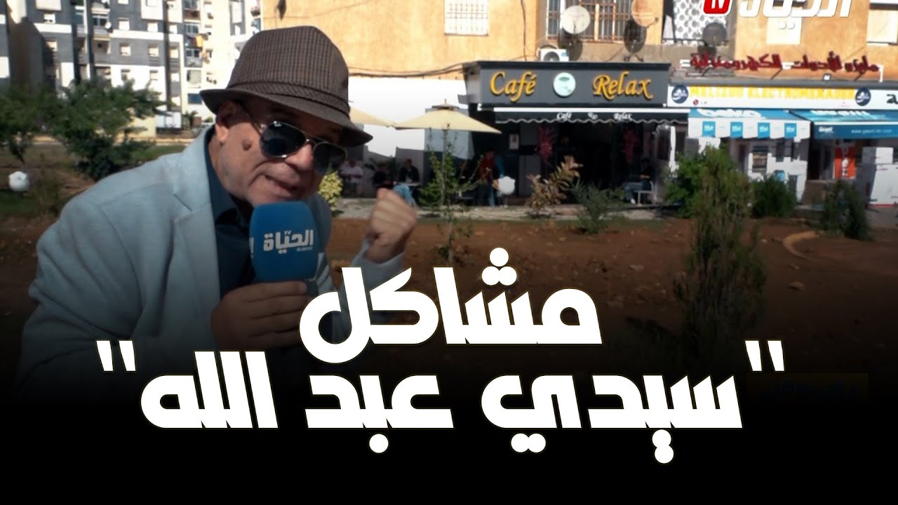 أحكي مع شني l   عيوب ومحاسن مدينة سيدي عبد الله  و سكان العاصمة في هجرة عكسية نحو الريف