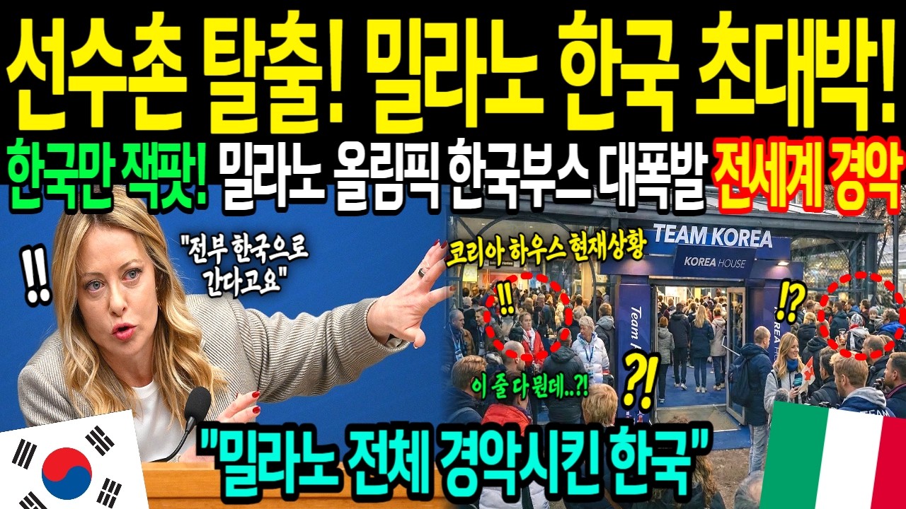 [해외감동사연] 한국이 이탈리아 뒤집었다! 밀라노 올림픽 선수촌 탈출해, 한국부스로 간 선수들. 밀라노 전체 발칵 뒤집힌 상황!