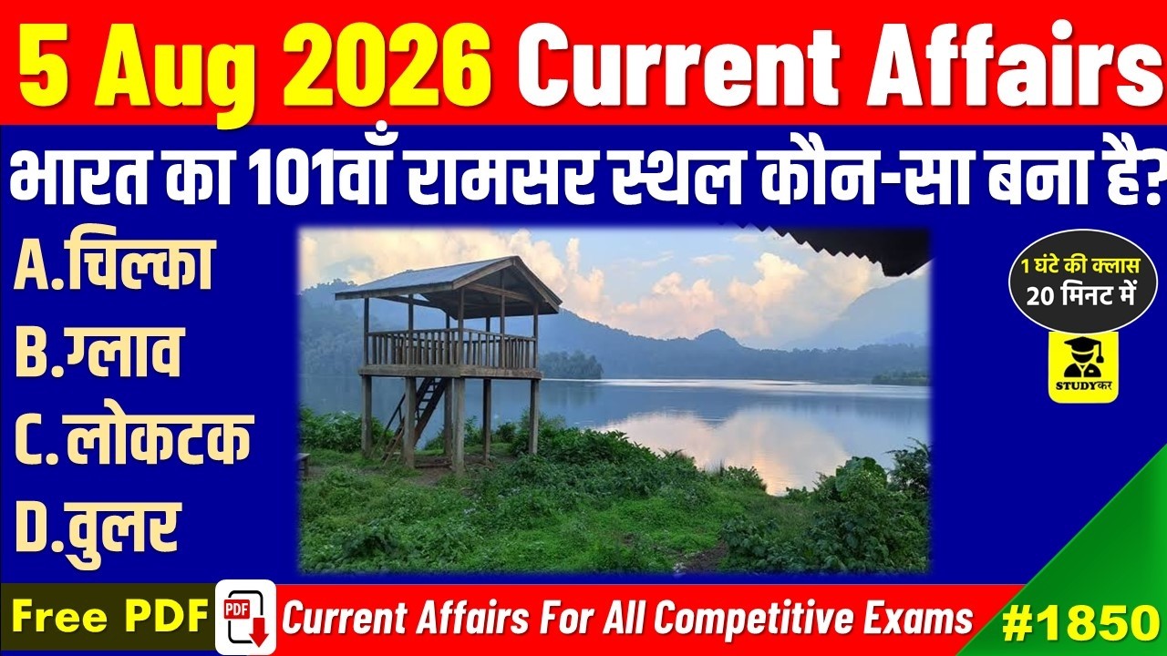 5 August  2026 Daily Current Affairs | Today Current Affairs | Current Affairs in hindi | Studykar