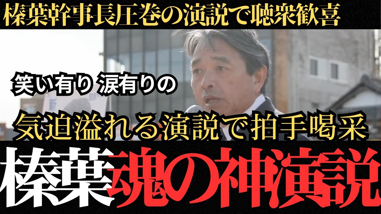 【さすが榛葉幹事長】埼玉県での応援演説で聴衆の心を鷲掴みにしてしまう神演説