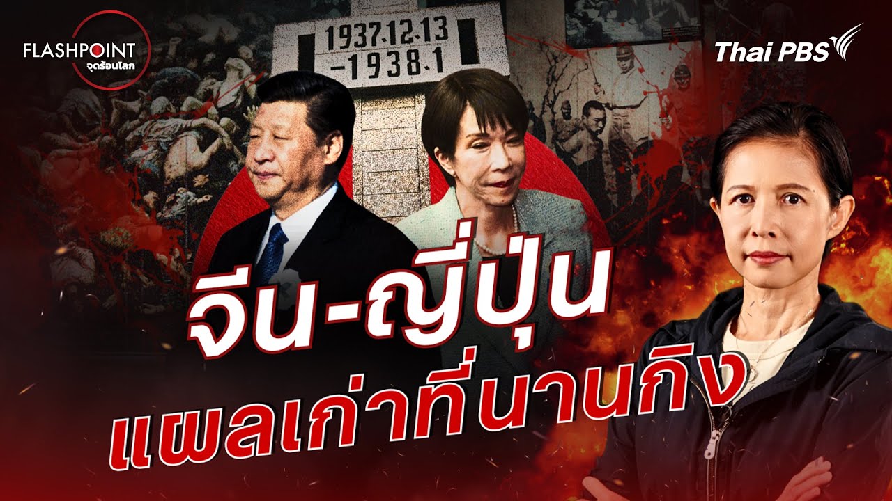 จีน-ญี่ปุ่น แผลเก่าที่นานกิง | FLASHPOINT จุดร้อนโลก