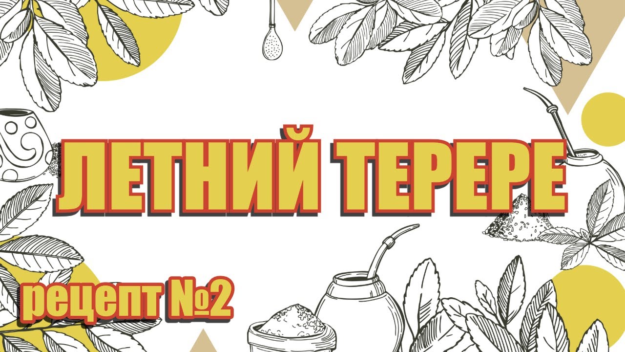 Летний терере - рецепт №2