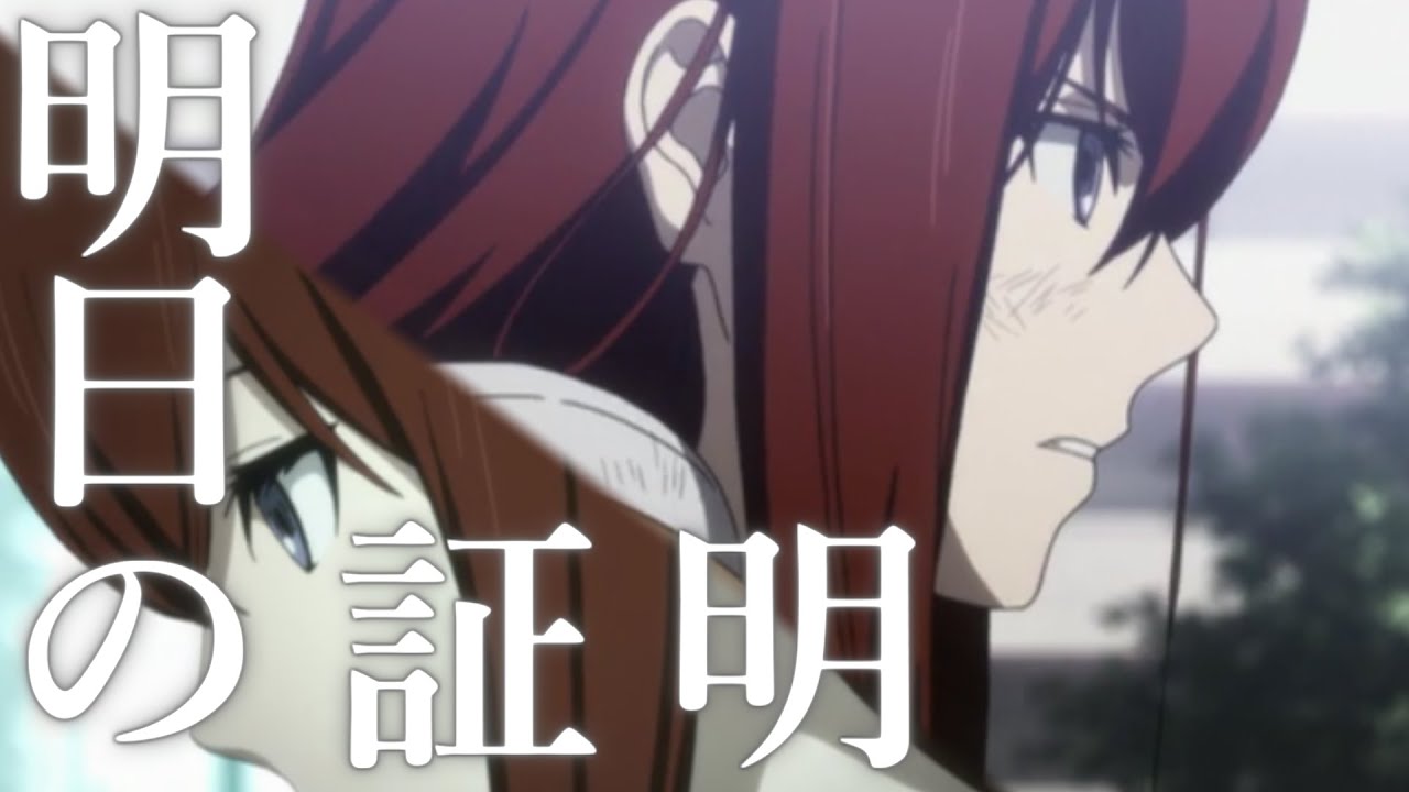 【MAD】いつもこの場所で【STEINS;GATE】