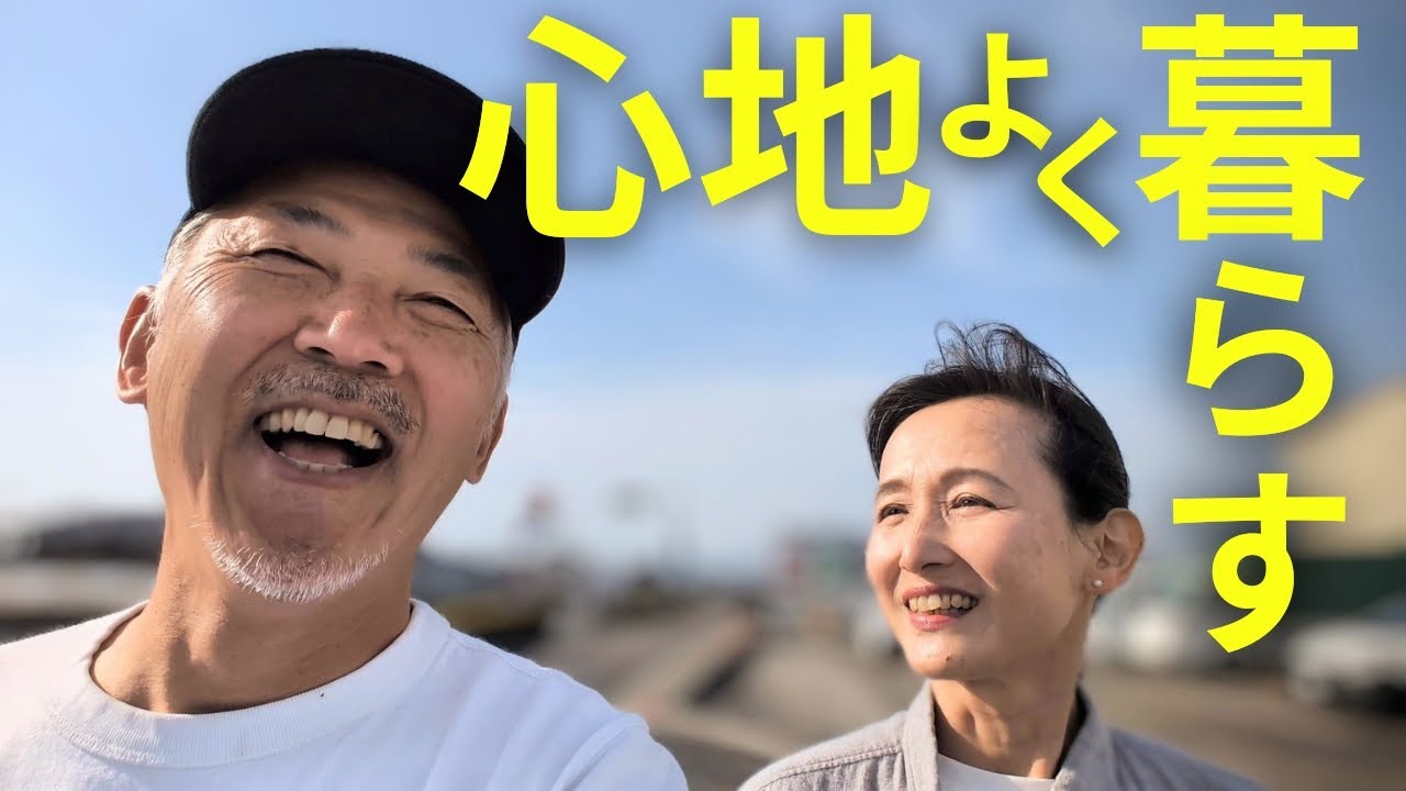 「丁寧な暮らし」 よりも「心地よい暮らし」をするシニア夫婦のセカンドライフ
