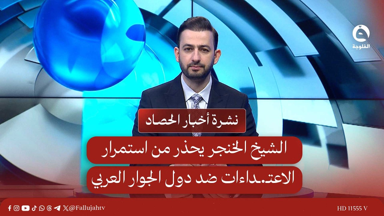 الشيخ الخنجر يحذر من استمرار الاعتـ.ـداءات ضد دول الجوار العربي  | نشرة الحصاد 9-3-2026