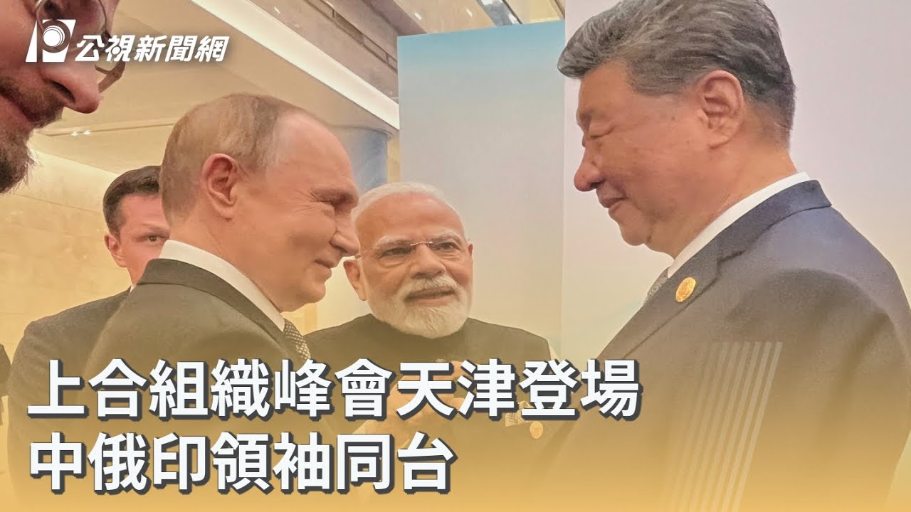上合組織峰會天津登場 中俄印領袖同台｜20250902 公視早安新聞