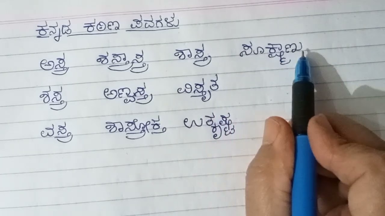 20 ಕಠಿಣ ಪದಗಳು/ಕನ್ನಡ ಕಠಿಣ ಪದಗಳು/Kannada Difficult Words/ಒಂದು ಅಕ್ಷರಕ್ಕೆ ಎರಡು ಒತ್ತಕ್ಷರ ಇರುವ ಪದಗಳು