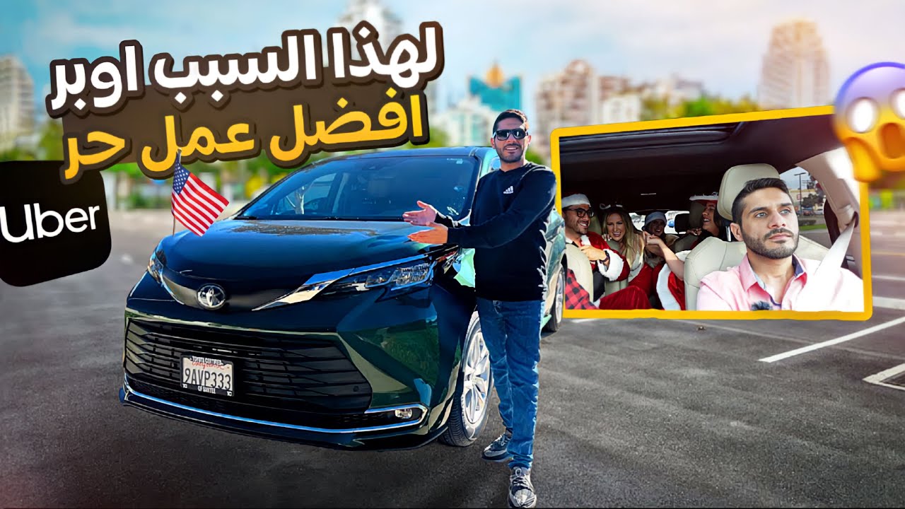 30 دولار بالساعة أوبر 🇺🇸