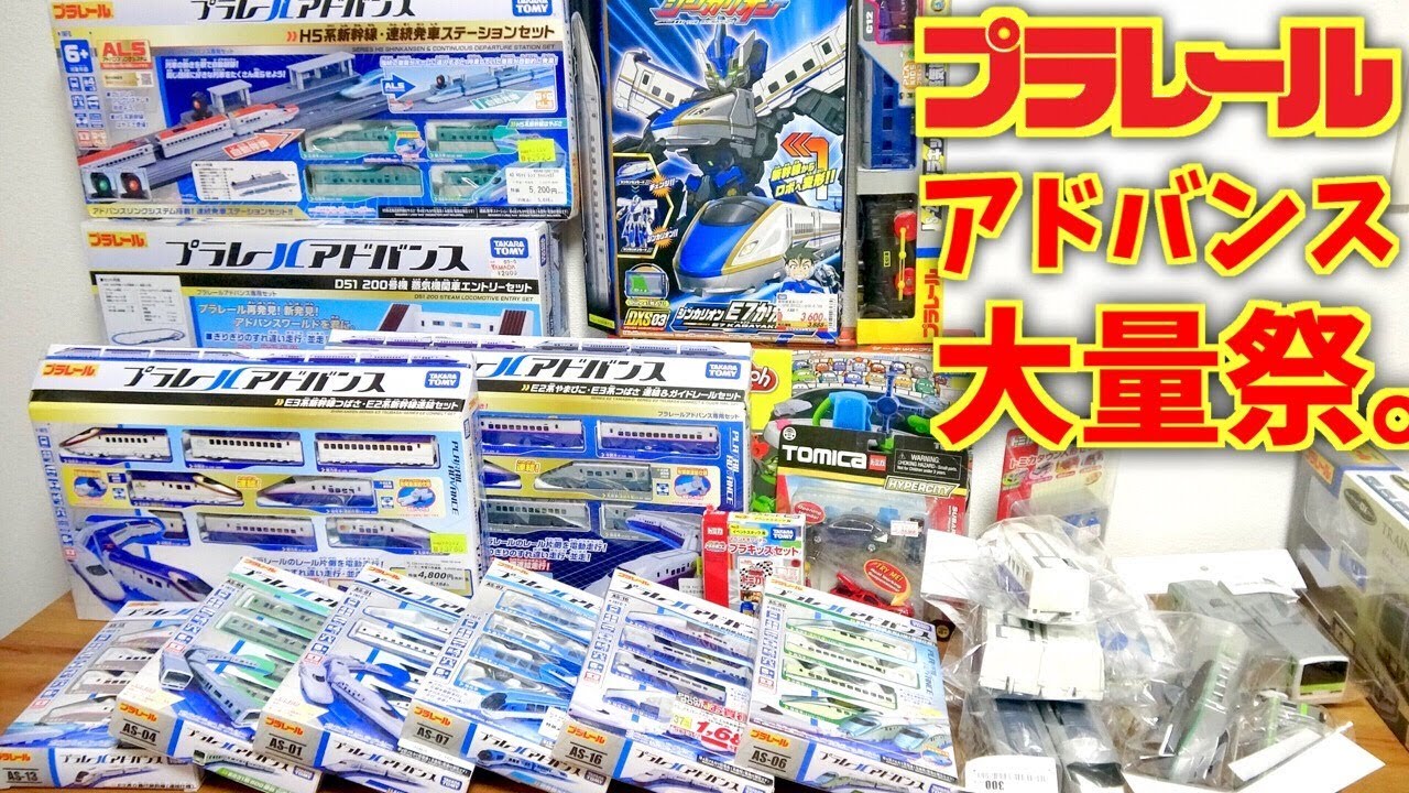 今回はプラレールアドバンス大量祭！シンカリオン買いに行ったら大量買い。中古の車両も結構豊作でした☆海外向けの珍しいトミカも☆