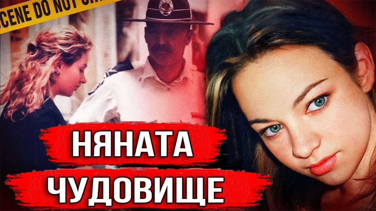 Няната открадна детето! Тайнственото изчезване на Рейчъл Барбър...