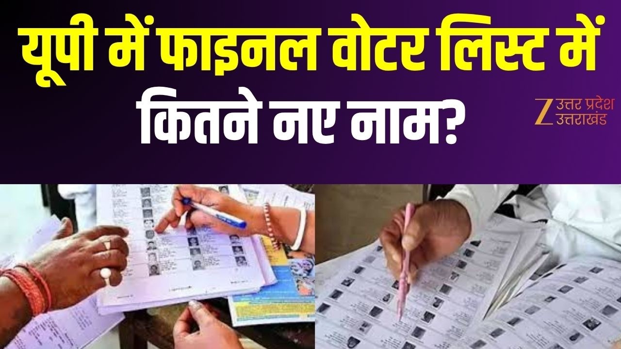 UP Voter List Update : फाइनल वोटर लिस्ट में कितने नए नाम? 10 अप्रैल को आएगी नई मतदाता सूची!