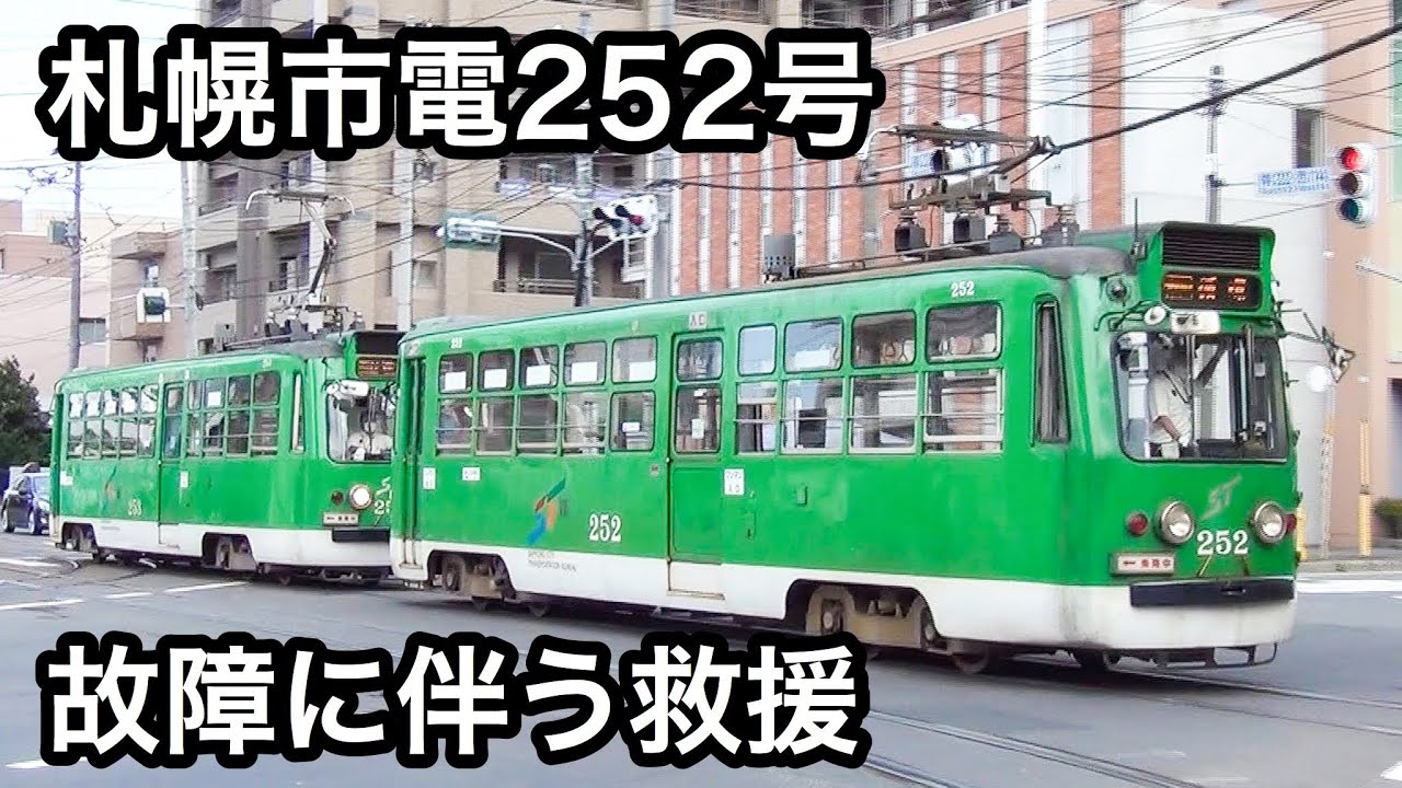 札幌市電252号 故障に伴う救援