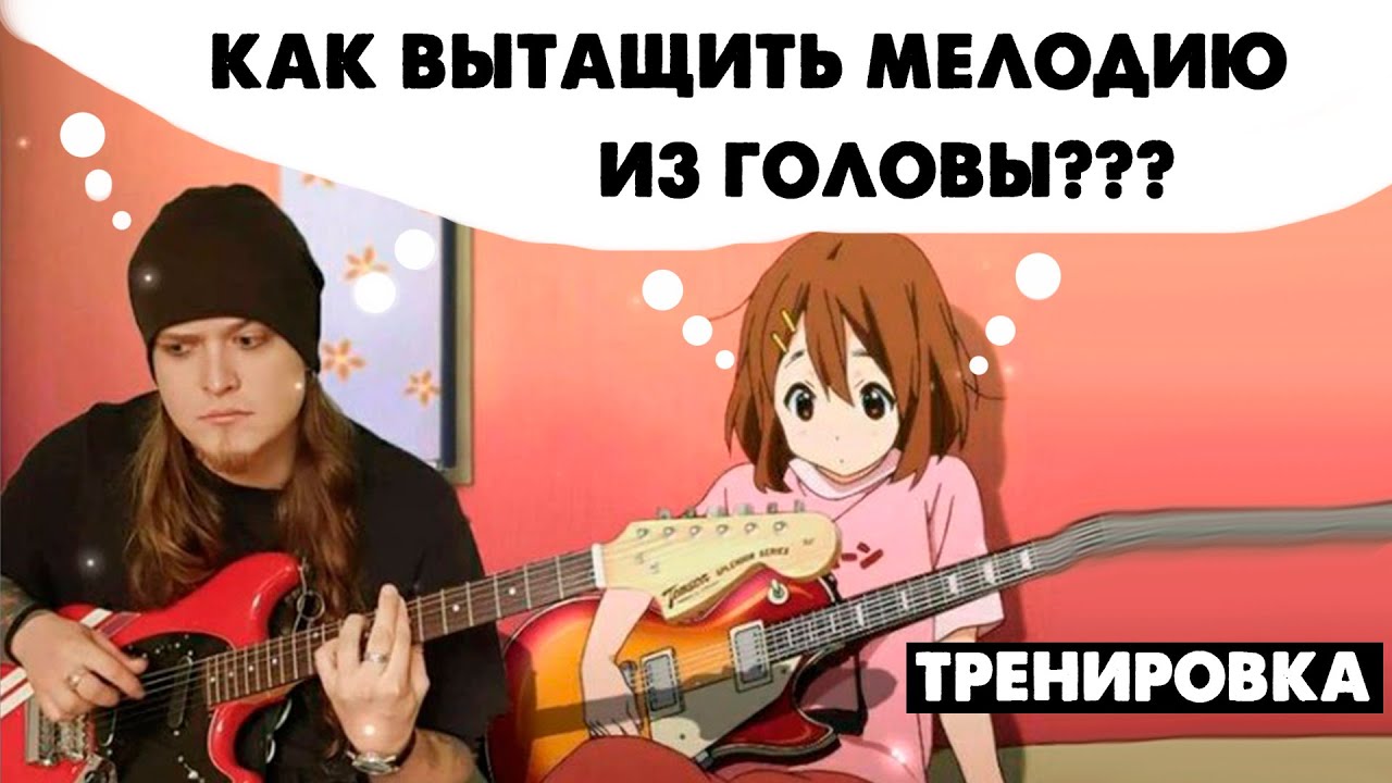 Как вытащить мелодию из головы или подобрать