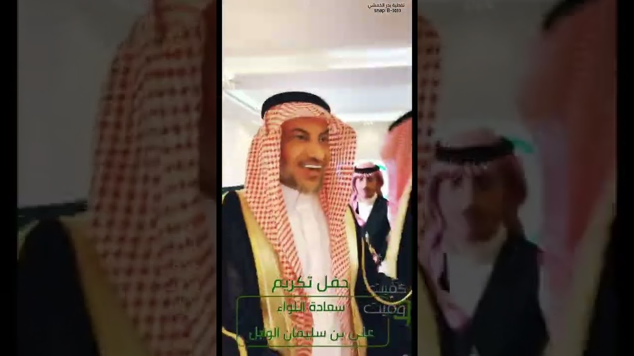 حفل تكريم سعادة اللواء/ علي بن سليمان الوابل تغطية بدر الخمشي