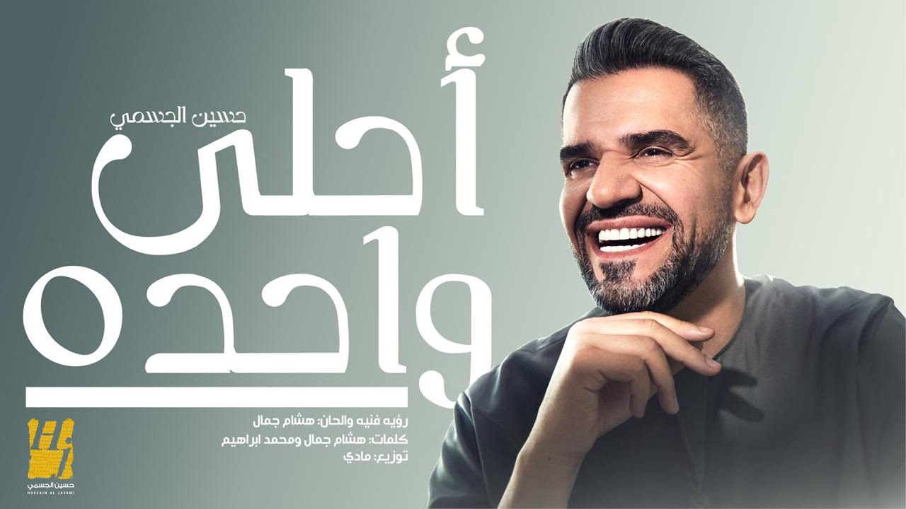 حسين الجسمي &ndash; أحلى واحده ( حصريا ) | 2024 | Hussain Aljassmi - Ahla Wahda