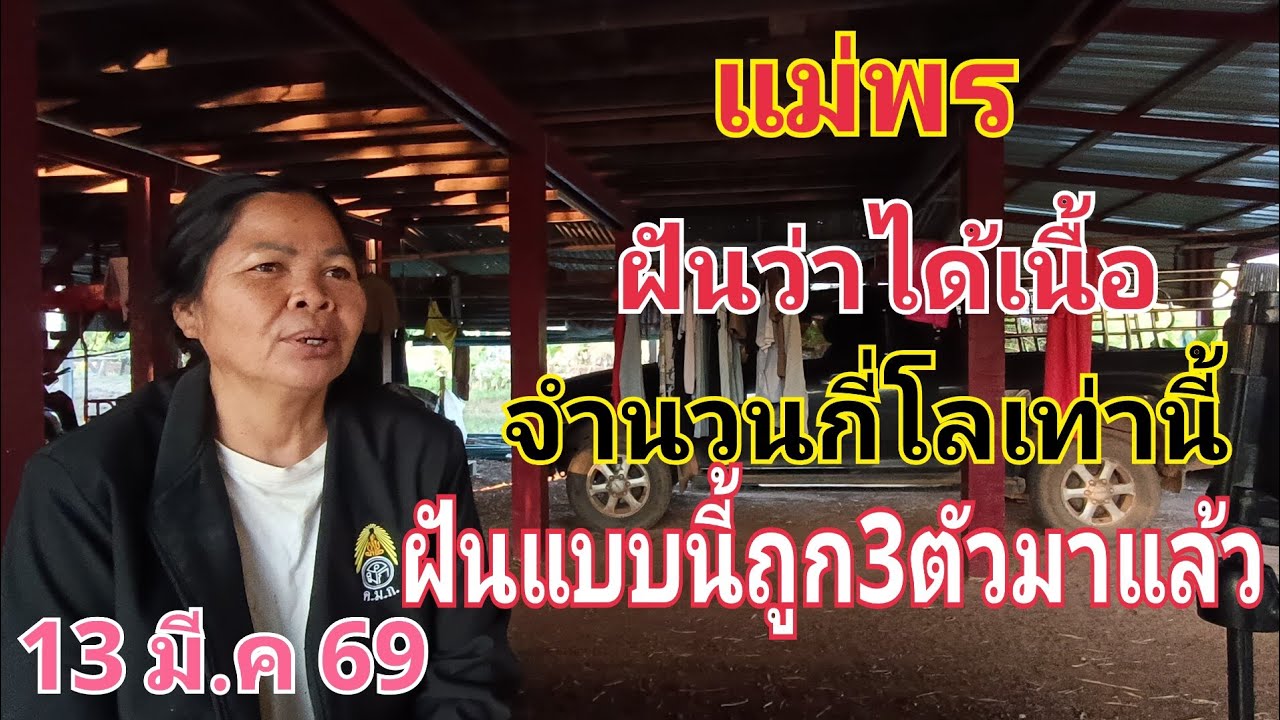 แม่พร ฝันว่าได้เนื้อฝันแบบนี้มีโชคตลอด ตำลาวเย็นนี้ 3ม.ค69#ลาวพัฒนา 