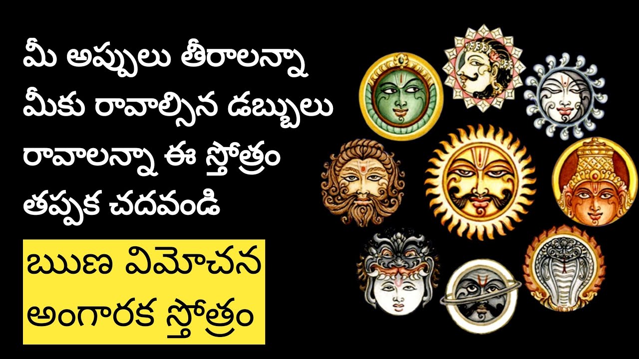 Runa Vimochana Angaraka Stotram Telugu / Angaraka Stotram in Telugu