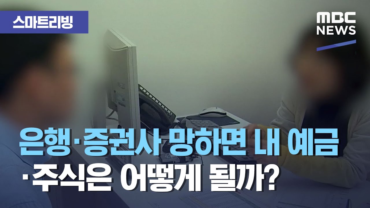 [스마트 리빙] 은행·증권사 망하면 내 예금·주식은 어떻게 될까? (2021.04.22/뉴스투데이/MBC)