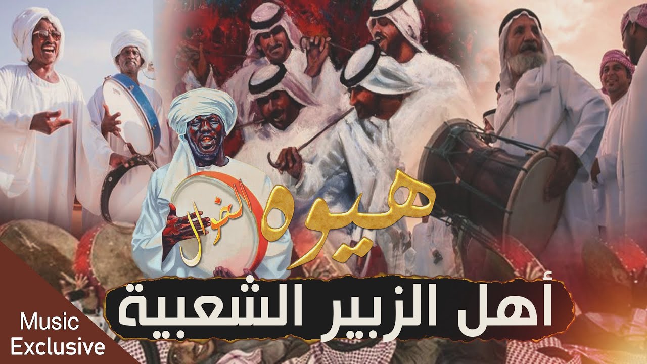هيوه اهل الزبير / ودان وادانة هجرا عذبني / مو هيوه طركاعة اخر تحديث تركص سابع جار خاصة للخوال 2024