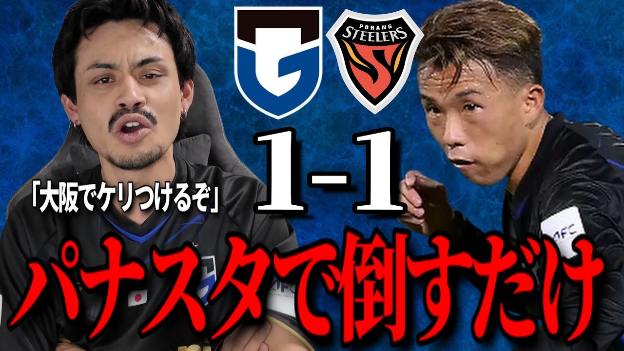 【山下覚醒継続】間違いなく東の決勝戦。大阪でケリつけるぞ！「ガンバ大阪VS浦項スティーラーズ」