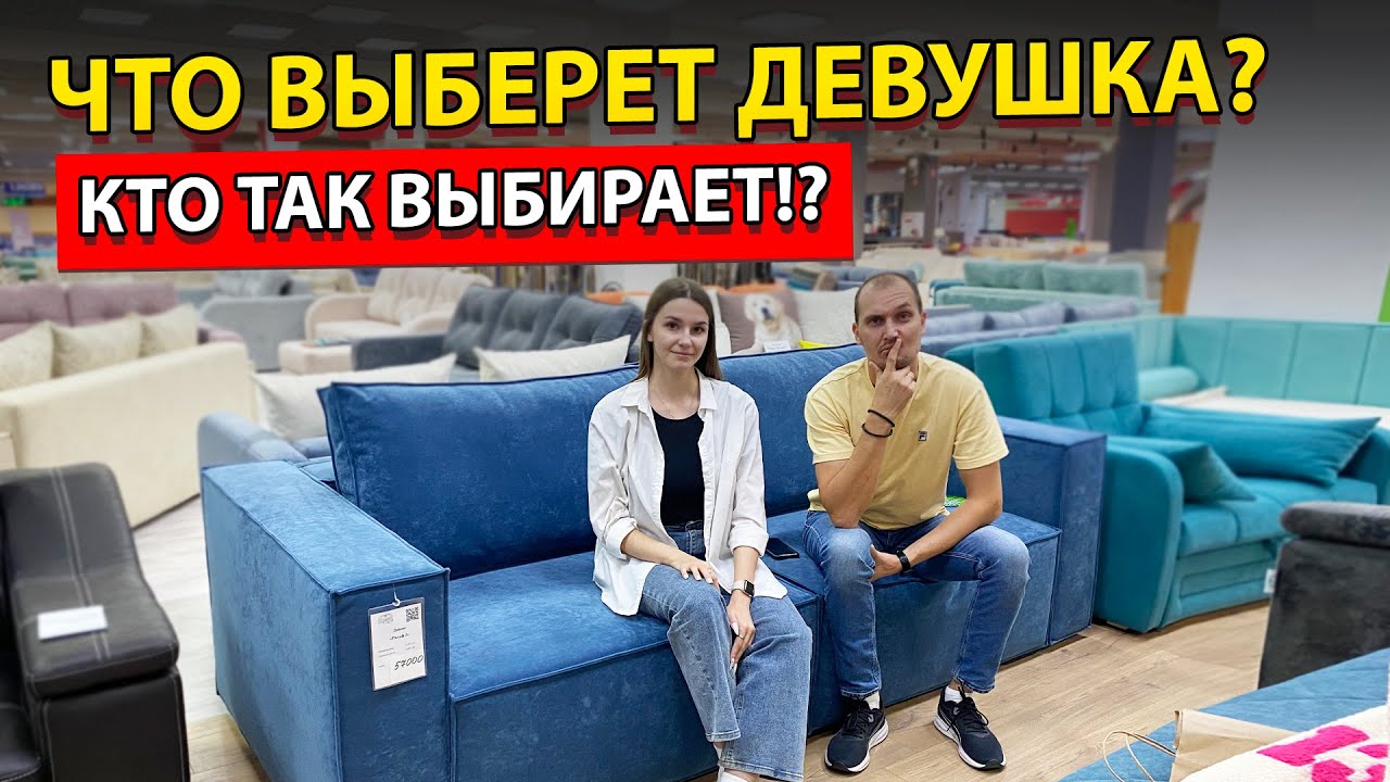 ДЕВУШКА ВЫБРАЛА ДИВАН ЛУЧШЕ МЕНЯ. КАК ВЫБРАТЬ ДИВАН. ДИВАН ДЛЯ СНА