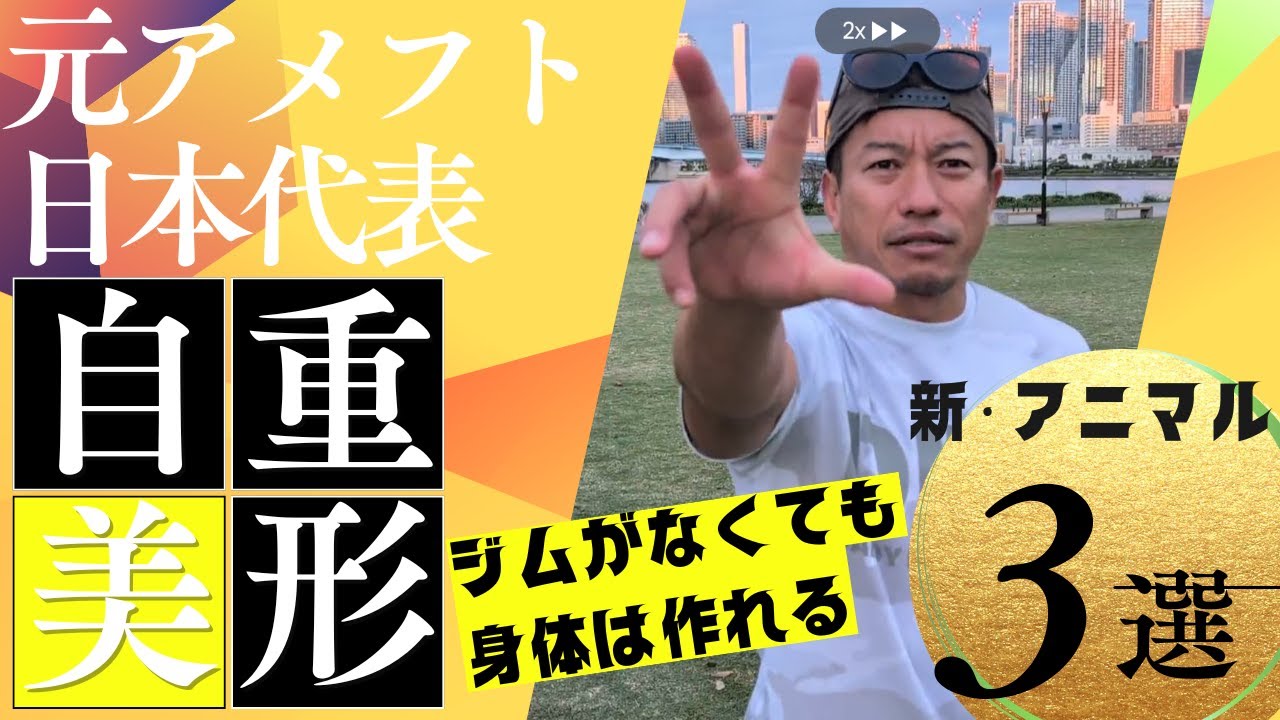 【ジム不要】非力で受け身が下手なあなたへ。新アニマル3選。力よりも体の流れをコントロールせよ！