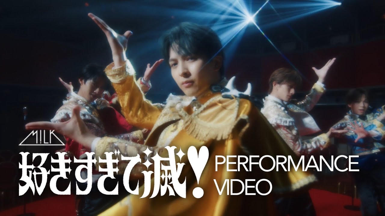 M!LK - 好きすぎて滅！(Dance Performance Movie)