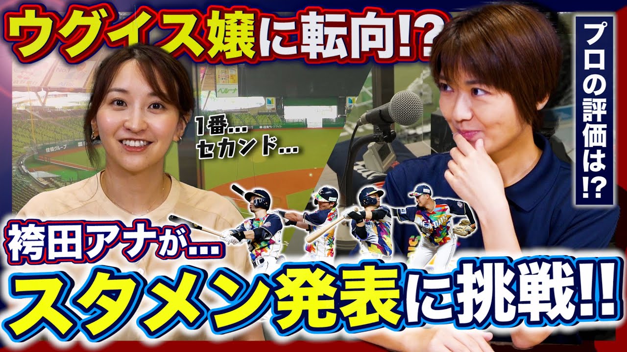 【人気No.1アナ】袴田彩会がウグイス嬢を体験してみた！ 西武のスタメンを発表!? 現役ウグイス嬢の評価は？【パ魂#7・メットライフドーム編1/3】