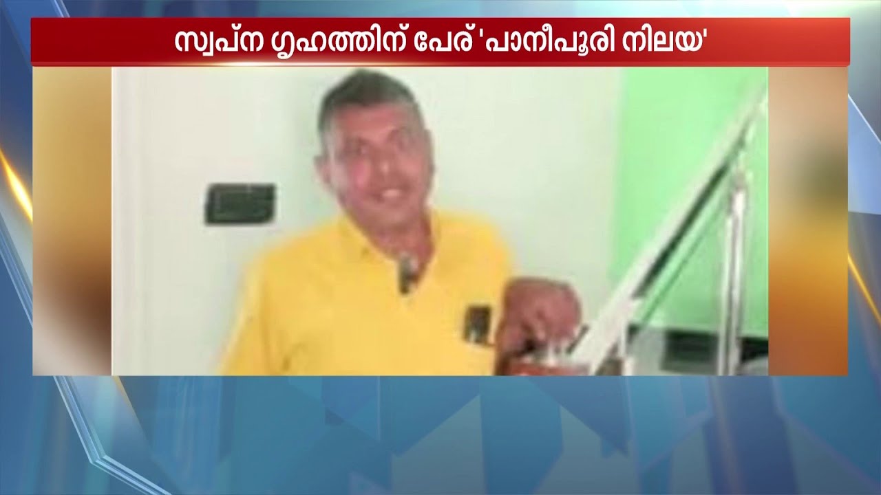 പാനിപ്പൂരി കച്ചവടത്തിലൂടെ 35 ലക്ഷത്തിന്റെ വീട് വച്ച് കച്ചടക്കാരന്‍