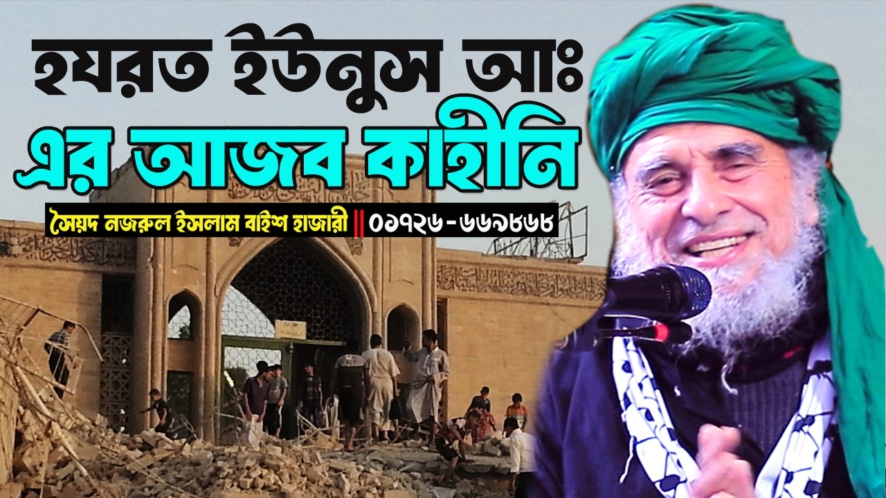 মিশরে হযরত ইউনুস আঃ এর আজব একটা কাহীনি । বীর মুক্তিযোদ্ধা ডঃ আল্লামা সৈয়দ নজরুল ইসলাম বাইশ হাজারী