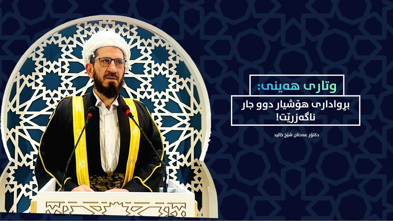 بڕواداری هۆشیار دوو جار ناگەزرێت! -  وتاری هەینی