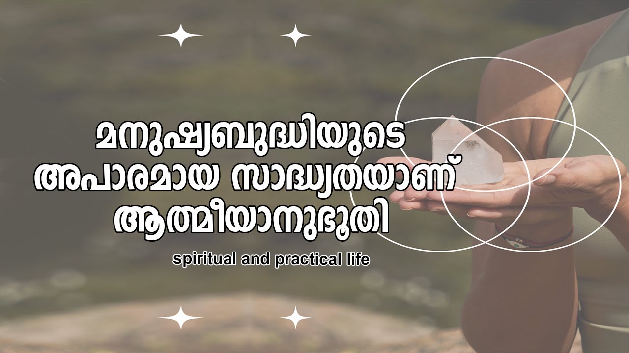 മനുഷ്യബുദ്ധിയുടെ അപാരമായ സാദ്ധ്യതയാണ് ആത്മീയാനുഭൂതി | #gurunirmalanandagirimaharaj