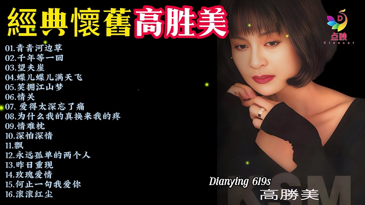 【高胜美】美丽的回忆经典专辑|青青河边草|笑拥江山梦|滚滚红尘