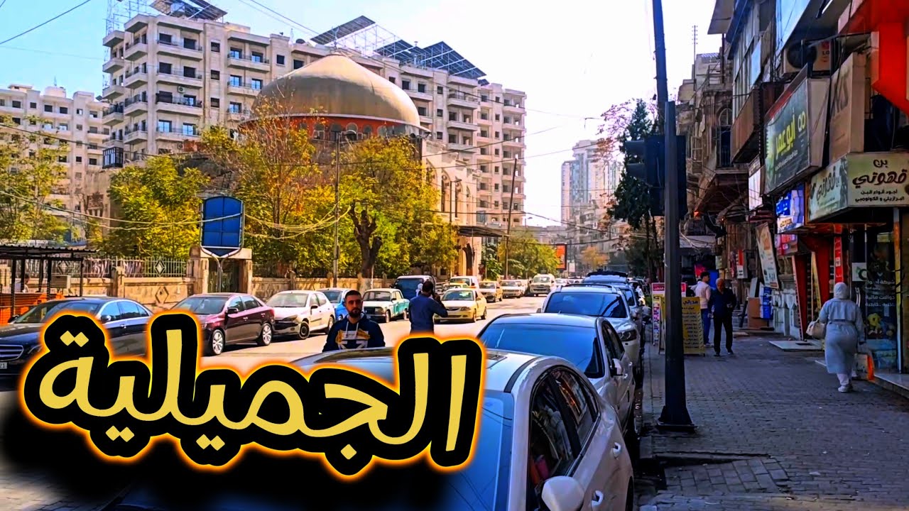جولة مشي بحي الجميلية في حلب .. مركز المدينة ⛔