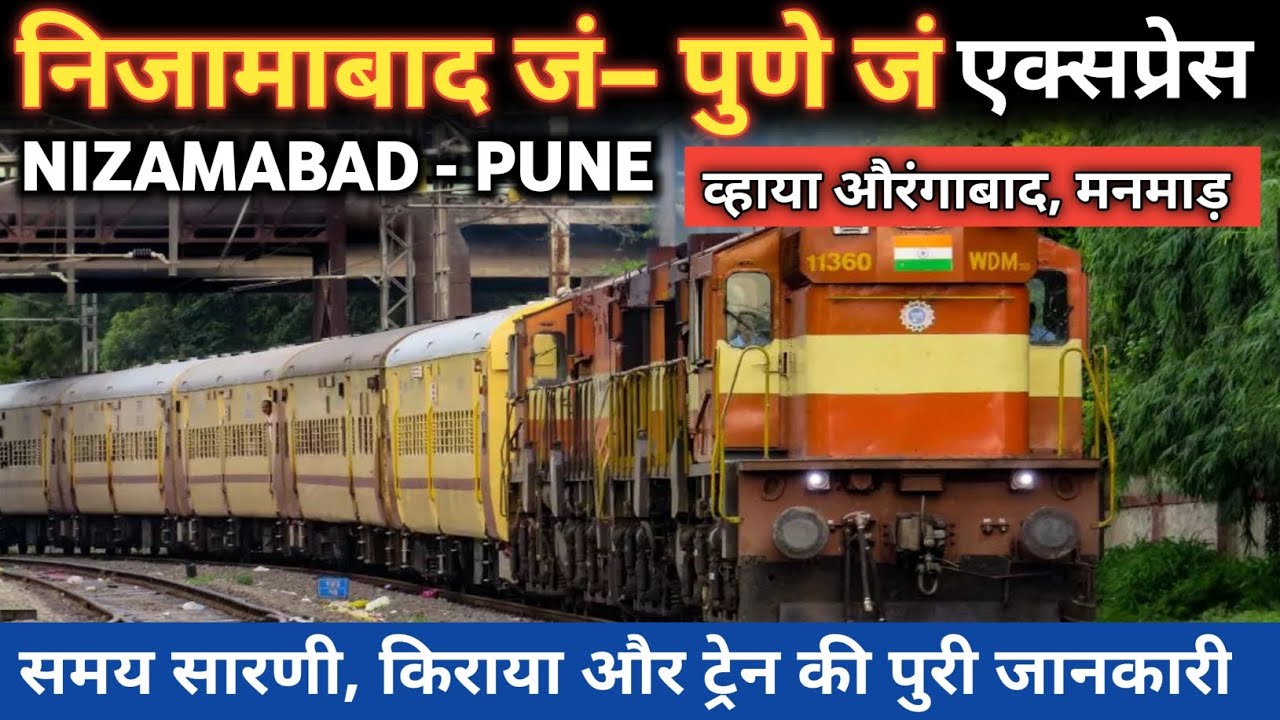 निजामाबाद पुणे एक्सप्रेस | Nizamabad Pune Express | Nizamabad Pune Train