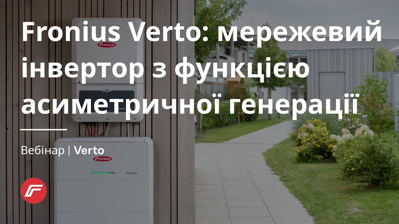 Fronius Verto мережевий інвертор з функцією асиметричної генерації