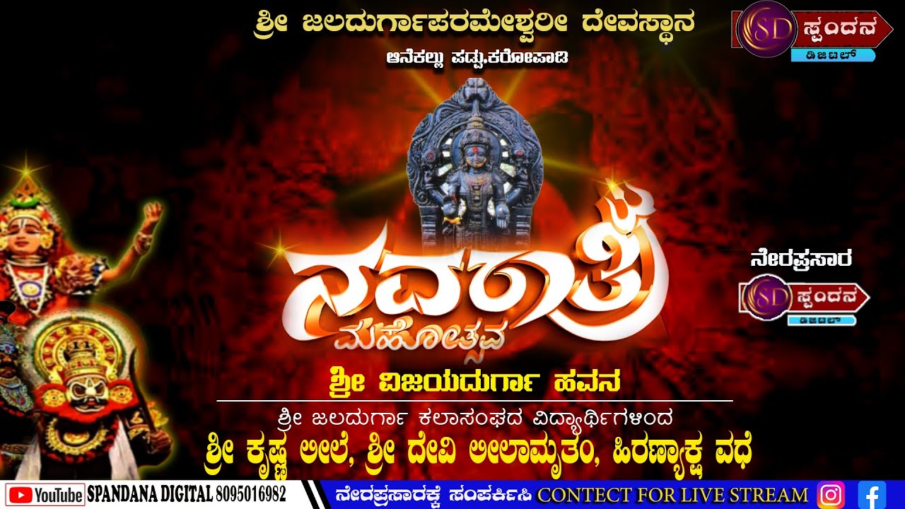 ಶ್ರೀ ಜಲದುರ್ಗಾಪರಮೇಶ್ವರಿ ದೇವಸ್ಥಾನ ಆನೆಕಲ್ಲು-ಪಡ್ಪು.| ನವರಾತ್ರಿ ಮಹೋತ್ಸವ | - ನೇರಪ್ರಸಾರ