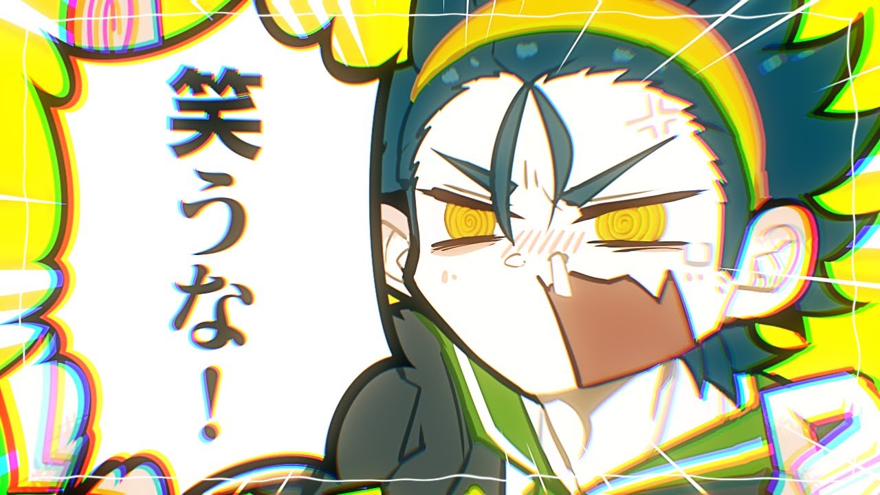 【syudou】笑うな！